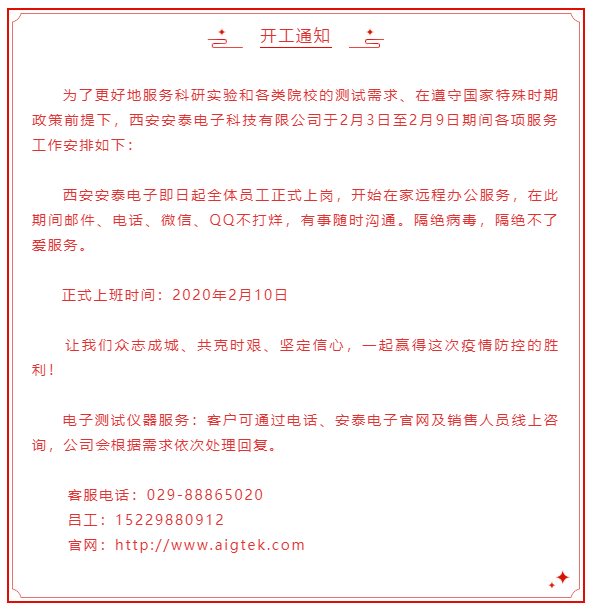 開工大吉！安泰電子開啟線上服務模式！