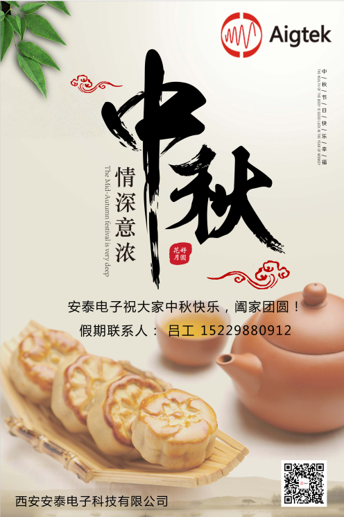 西安安泰電子全體員工祝您中秋節(jié)快樂！