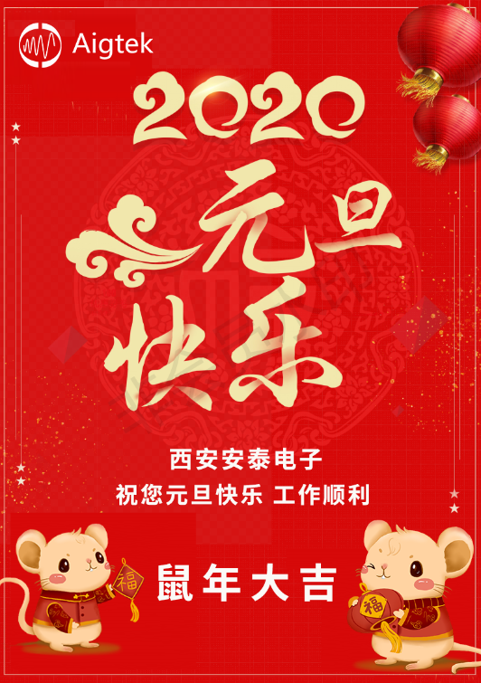 【歡度元旦】Aigtek全體員工祝大家元旦快樂！